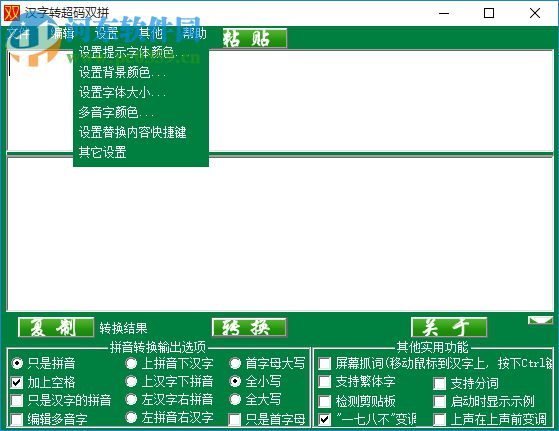汉字转超码双拼下载 1.0 绿色免费版