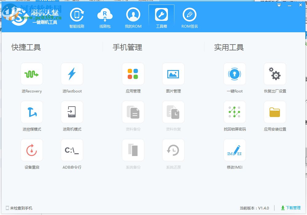 刷机天堂一键刷机工具 1.4.1 官方版