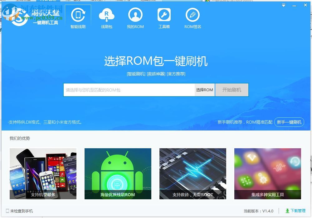 刷机天堂一键刷机工具 1.4.1 官方版