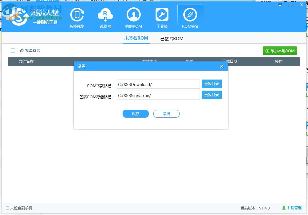 刷机天堂一键刷机工具 1.4.1 官方版
