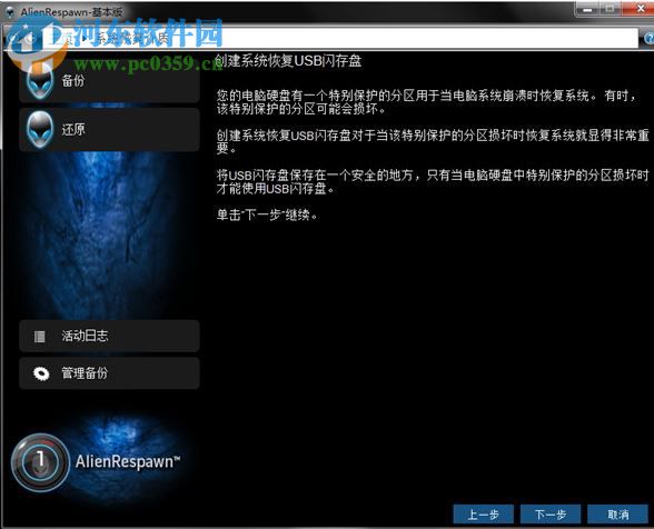 AlienRespawn中文版(外星人电脑恢复出厂软件) 2.0 官方版