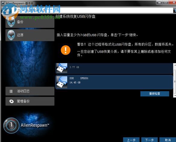 AlienRespawn中文版(外星人电脑恢复出厂软件) 2.0 官方版