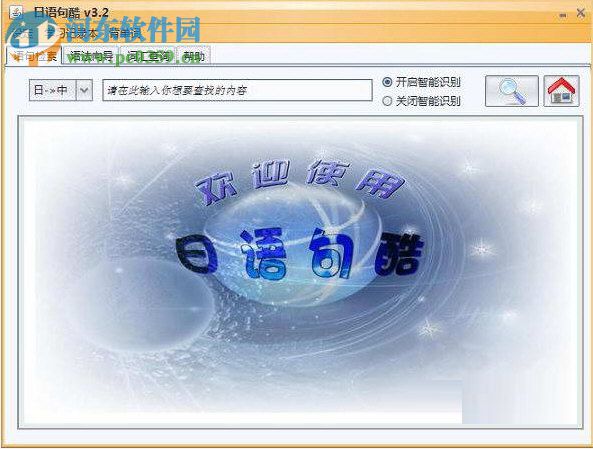 日语句酷 3.2 官方版