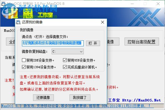 MaxDOS8.0(一键备份) 下载 8.3.0 官方版