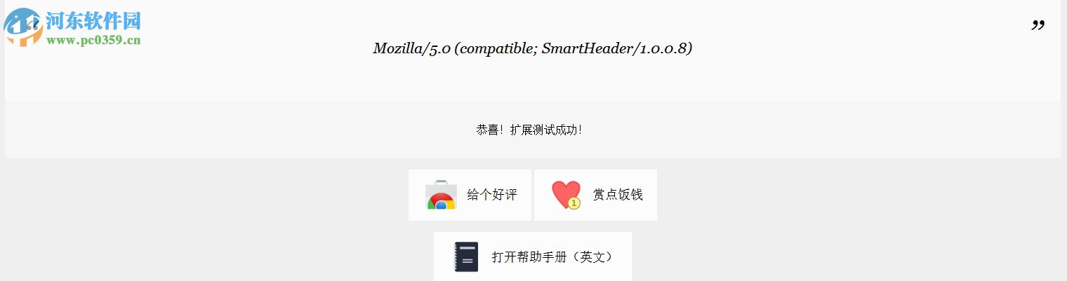 Smart Header(chrome http请求头修改插件) 1.0.0.8 官方版