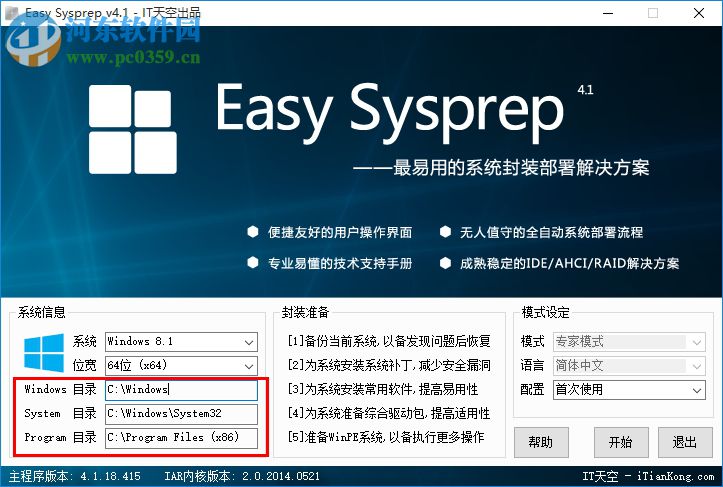 EasySysprep4(系统打包软件) 附封装教程 4.5.31.611 官方版