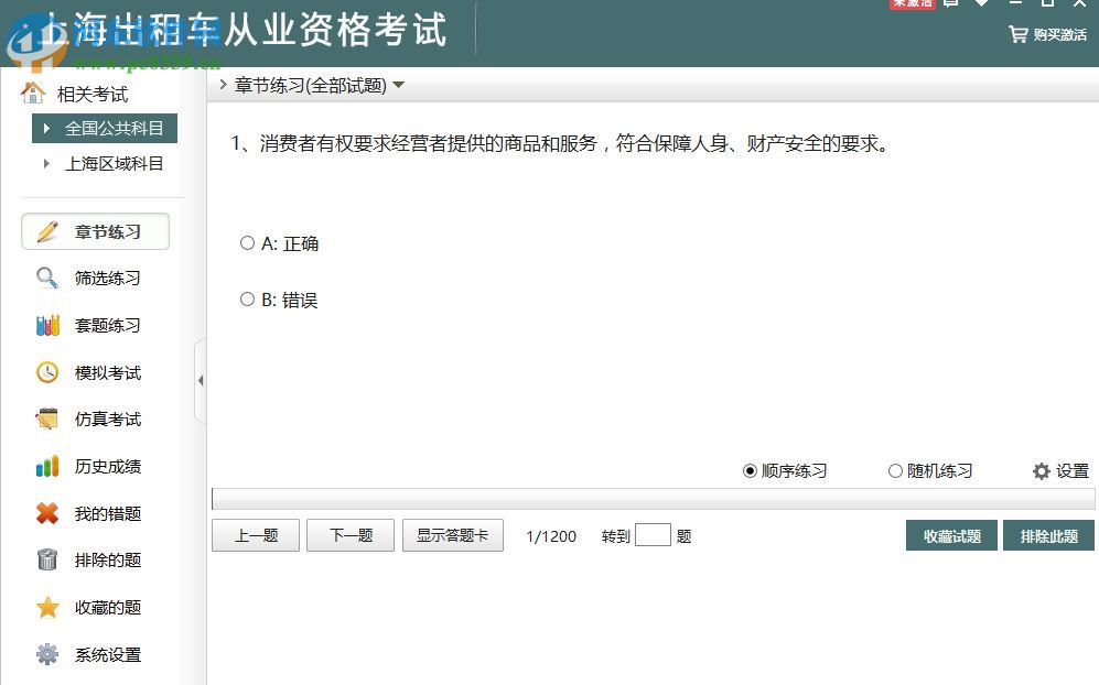 上海出租车从业资格考试下载 2.3 官方版