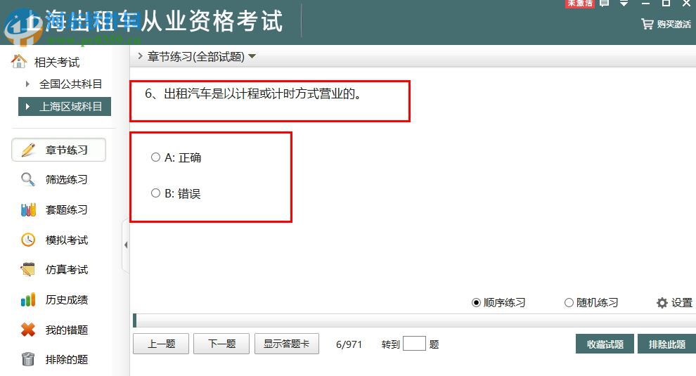 上海出租车从业资格考试下载 2.3 官方版