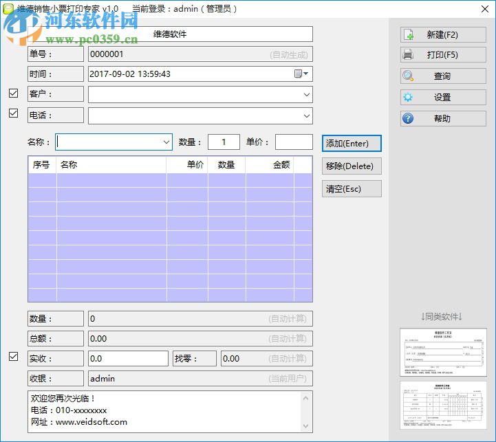 维德销售小票打印专家下载