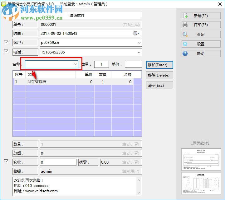 维德销售小票打印专家下载