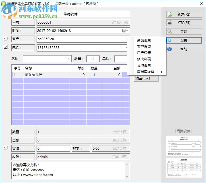 维德销售小票打印专家下载