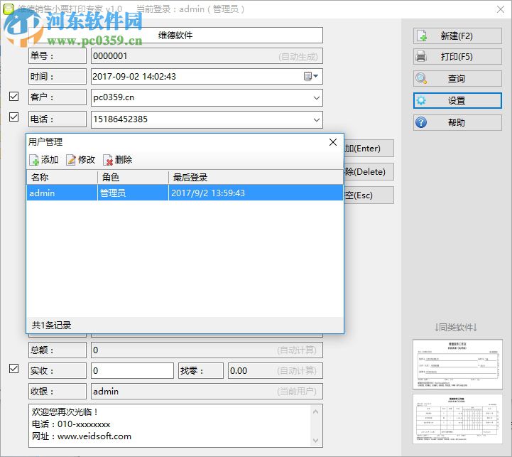 维德销售小票打印专家下载