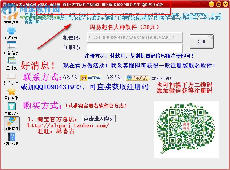 周易起名大师下载(附注册机) 28.0 已注册版