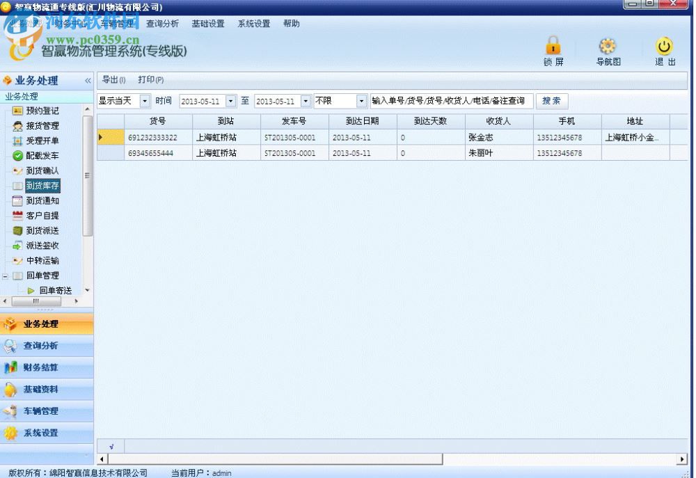 智赢物流软件综合版 20171104 综合版