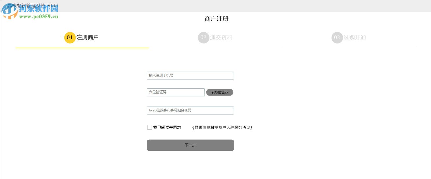 晶蝶餐饮管理软件下载 2.1.0.113 官方版