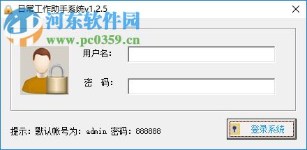 日常工作助手系统 1.2.5 绿色版