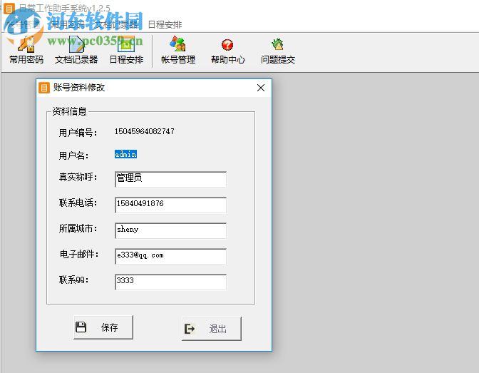 日常工作助手系统 1.2.5 绿色版