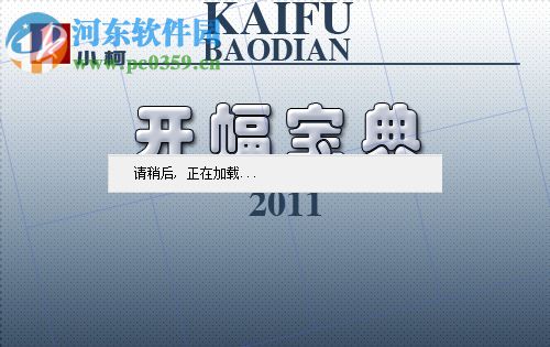 小柯开幅宝典 2011 官方版