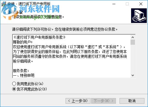 速打线下用户专用版下载