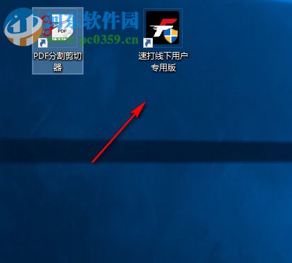 速打线下用户专用版下载