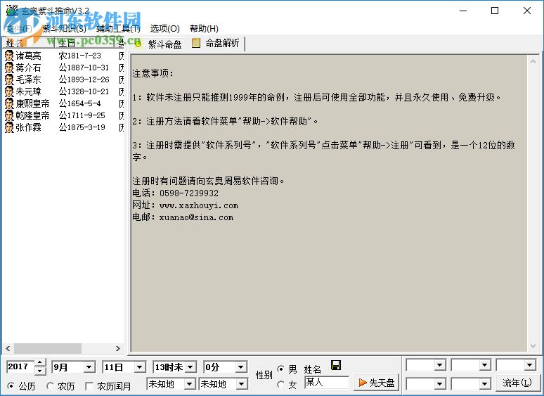 玄奥紫斗推命下载(算命软件) 3.6 最新版