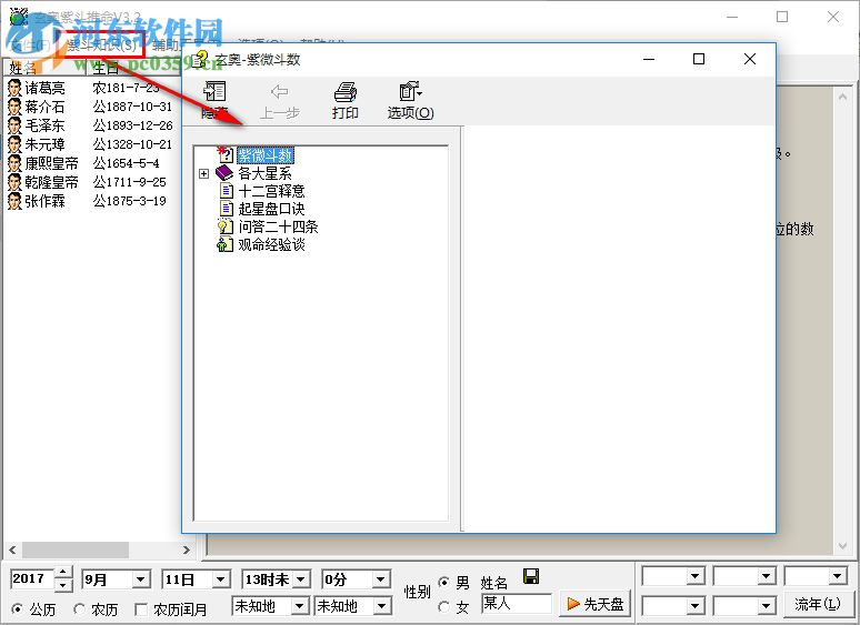 玄奥紫斗推命下载(算命软件) 3.6 最新版