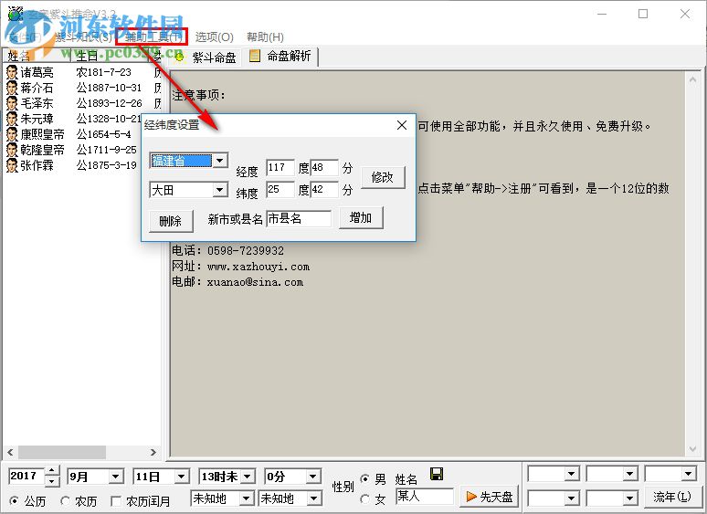 玄奥紫斗推命下载(算命软件) 3.6 最新版