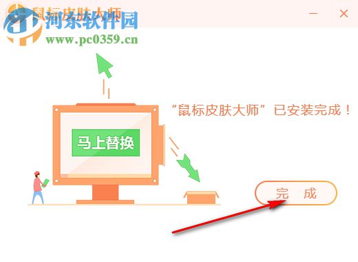鼠标皮肤大师 1.2.7 官方版