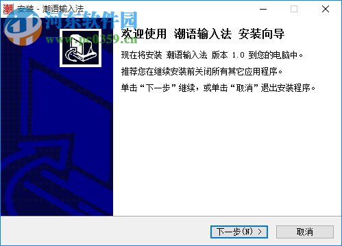 潮汕话输入法下载 6.0 官方版