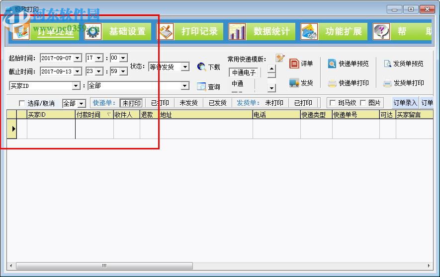 极致订单打印管理系统