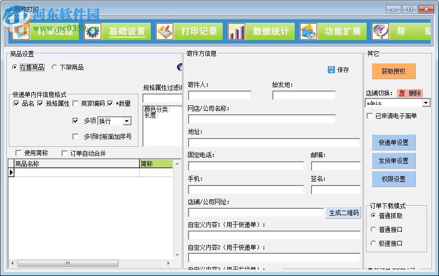 极致订单打印管理系统