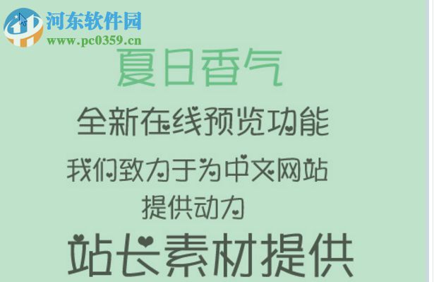 夏日香气字体 免费版