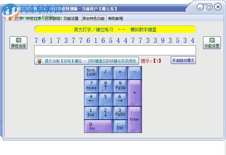 中英文打字通 2017 语音朗读特别版