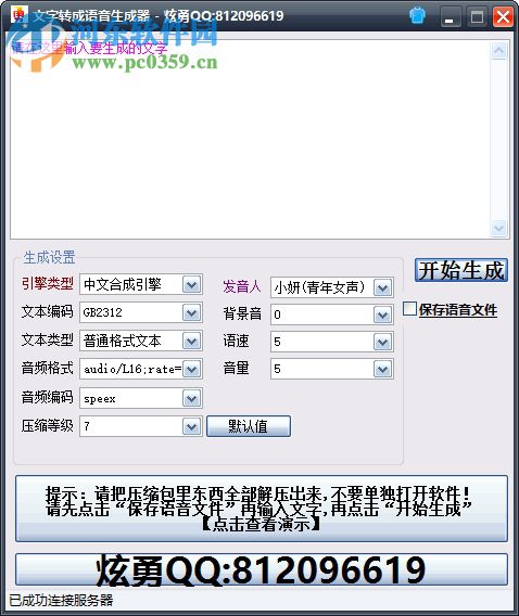 炫勇文字转语音生成器下载 2.0 免费版
