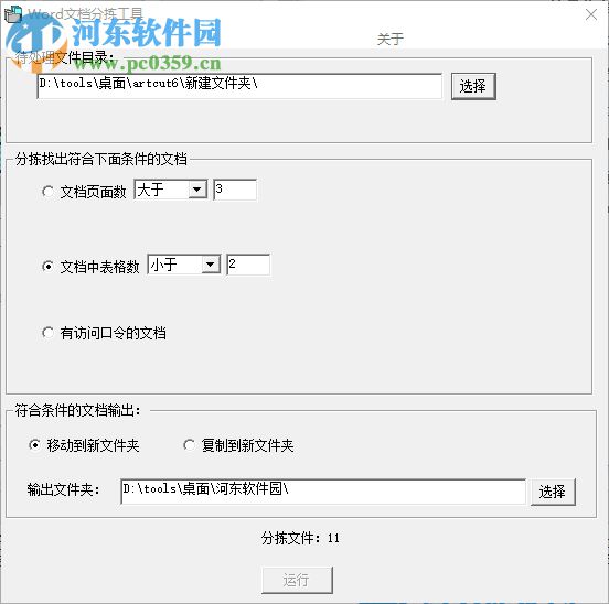 Word文档分拣工具(按照页数/大小归类)