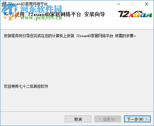 72xuan4d(家居装修设计软件) 3.0.5 免费版