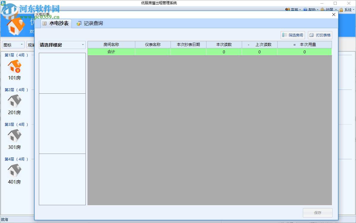 深耀房屋管理系统下载 1.0 官方版