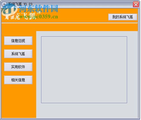 系统飞狐 1.23 免费版