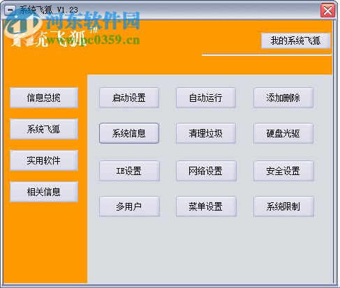 系统飞狐 1.23 免费版
