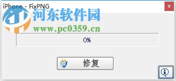 iPhone FixPng(IPhone PNG图片提取转换) 1.0 绿色免费版