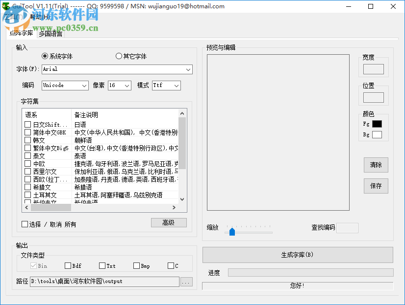 GuiTool下载(点阵字库生成工具) 1.11 绿色免费版