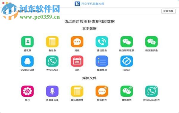 开心手机恢复大师 for mac 3.0.6 官方版