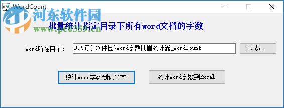 WordCount(Word字数批量统计器) 2.1.0 免费版