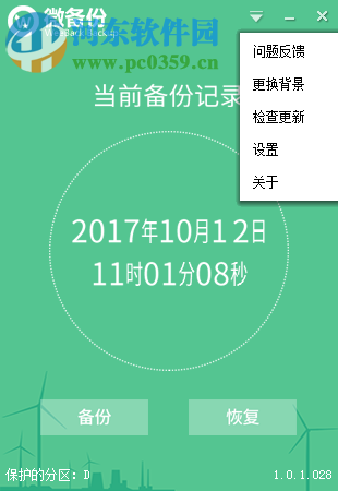 weeback微备份下载 1.0.1.028 官方版