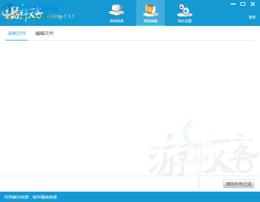 游牧客Ccsing-T下载(微课录制软件) 1.1 官方版