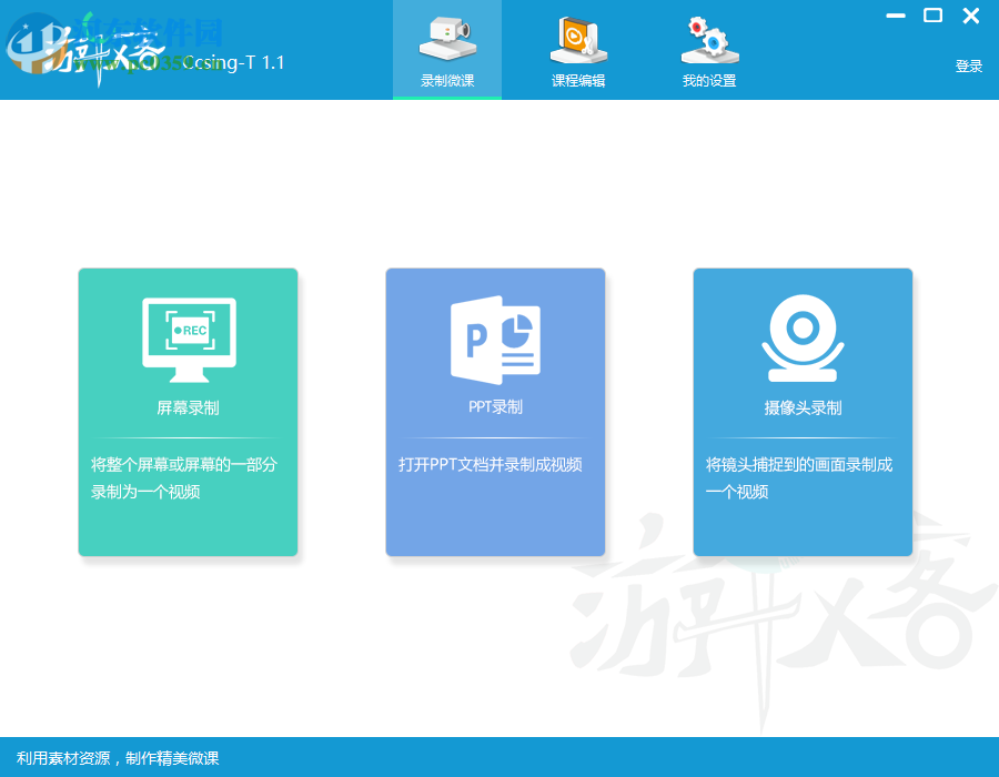 游牧客Ccsing-T下载(微课录制软件) 1.1 官方版