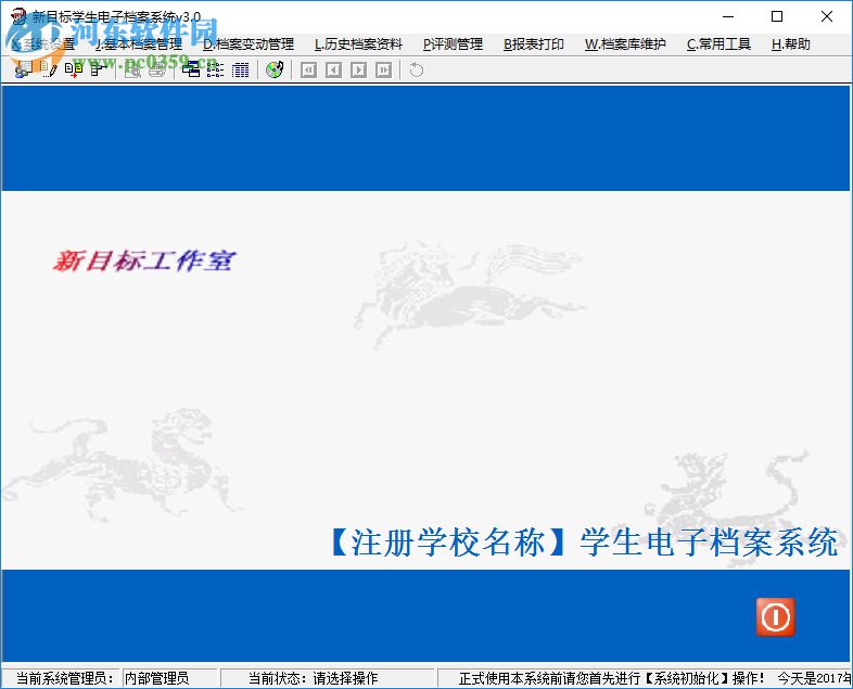 新目标学生电子档案系统 3.0 官方版