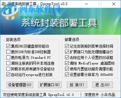 深度系统封装部署工具 2.3 最新免费版