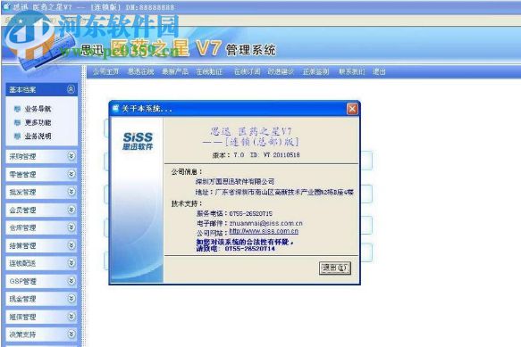 思迅医药之星 7.5 免费版