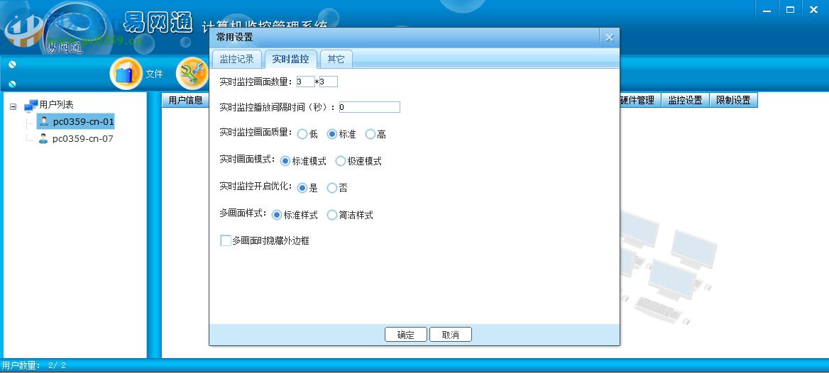 易网通计算机监控管理系统 13.8 官方版